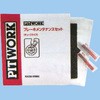 ブレーキメンテナンスキット