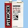 ニューゴールド 濃用・フッ素塗装用 PITWORK(日産)