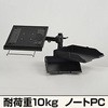 モニターアーム ノートパソコン