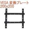 VESA変換プレート200x200 サンコー(電子機器)