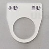 AW-J35 アクリル銘板(押しボタン、パイロットランプ用) ユーボン 50859402