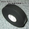 FITテープ(自己融着性絶縁テープ) ユーボン