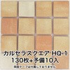 かるかるブリックスクエア 両面テープ付 玉川窯業