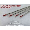 トリウム入タングステン電極棒 アローズ