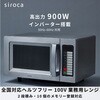 業務用電子レンジ siroca