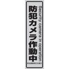 防犯ステッカー 小 東進電機工業