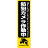 防犯ステッカー 大 東進電機工業