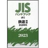 JISハンドブック2023 69-2鉄道2[鉄道車両] 日本規格協会