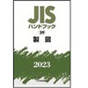 JISハンドブック 製図