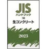 JISハンドブック2023 10生コンクリート 日本規格協会