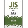 JISハンドブック2023 48-2試薬 2[K8550～K9906] 日本規格協会