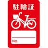 駐輪場 シール