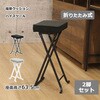 折畳ハイスツール2脚セット AIS (エイ・アイ・エス)