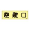 蓄光避難器具標識 日本緑十字社