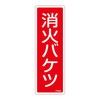 FR505 消火器具標識(タテ) 日本緑十字社 51398934
