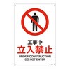 工事中立ち入り禁止