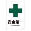 JIS安全標識(安全・安全衛生)(タテ) 日本緑十字社