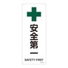 JIS安全標識(安全・安全衛生)(タテ) 日本緑十字社