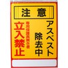 アスベスト標識 日本緑十字社