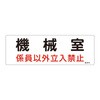 危G14 危険地域室標識 日本緑十字社 51408533