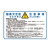 酸欠注意事項標識 日本緑十字社