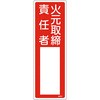氏名標識(樹脂タイプ)(タテ) 日本緑十字社