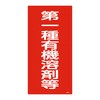 第三種有機溶剤表示