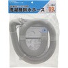 洗濯機排水ホース(L型) カクダイ