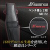 MH-P2 �}�X�^�[�c�[���y���`����2�i MASTERTOOL 51506780