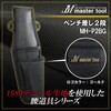 MH-P2BG �}�X�^�[�c�[���y���`����2�i MASTERTOOL 51506798