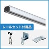 【オーダー】OS D30レールセット(ランナー・キャップ・ブラケット含) 岡田装飾金物