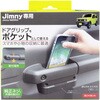 ジムニー専用ドアグリップポケットベース 星光産業