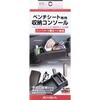 コンソールトレイ 星光産業