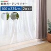 SH-25-DNT225-CL 断熱カーテンライナー 100×225cm 2枚 ホームテイスト 51653859