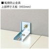 キャビネット 転倒防止 金具