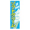 のぼり_ソフトクリーム ジャストコーポレーション