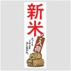 新米のぼり