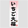 のぼり大福