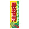 のぼり野菜