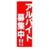 のぼり_アルバイト募集中 ジャストコーポレーション