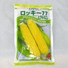 トウモロコシの種
