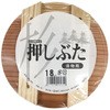 漬物用 押しぶた 星野工業