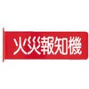 火災受信所標識
