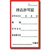 持込許可証ステッカー トーグ安全工業