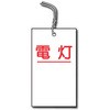 行先表示板 トーグ安全工業