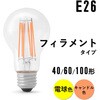 LED電球 E26 フィラメントタイプ アイリスオーヤマ