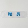 新規入場者