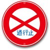 車両通行止め標識