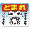 3Dストップマーク トーグ安全工業