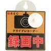 プリズム反射式 ドライブレコーダー 吸盤タイプ 安全興業